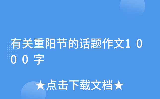 有关重阳节的话题作文1000字