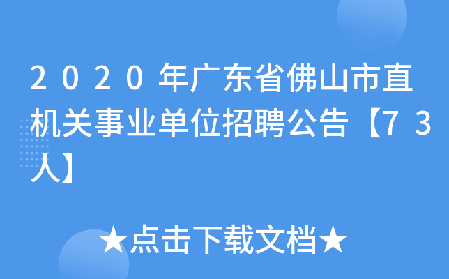 2020年广东省佛山市直机关事业单位招聘公告【73人】