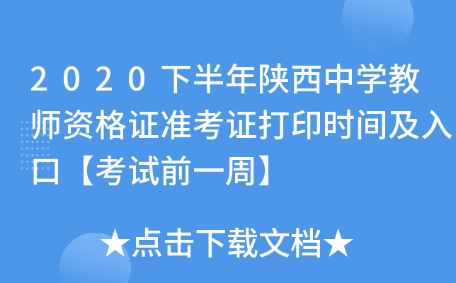 2020下半年陕西中开云kaiyun(中国)教师资格证准考证打印时间及入口【考试前一周】