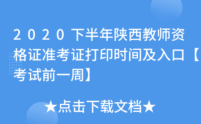 2020下半年陕西教师资格证准考证打印时间及入口【考试前一周】