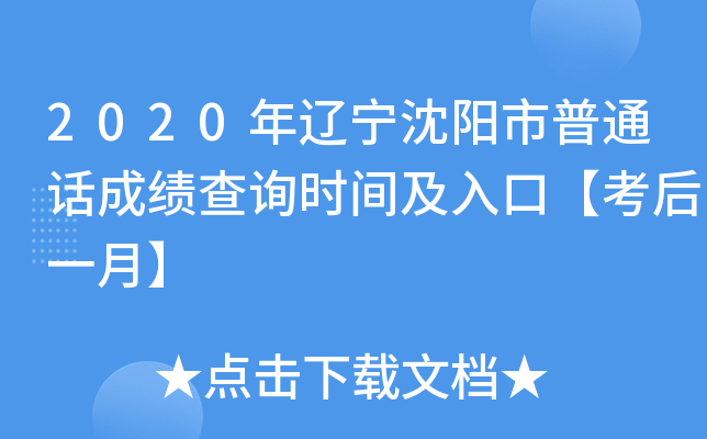 2020年辽宁沈阳市普通话成绩查询时间及入口【考后一月】