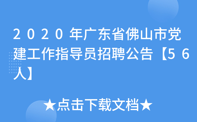 2020年广东省佛山市党建工作指导员招聘公告【56人】