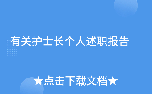 有关护士长个人述职报告