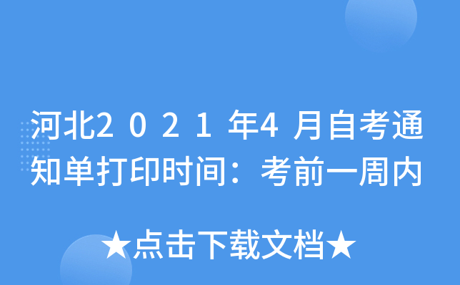 河北2021年4月自考通知单打印时间：考前一周内