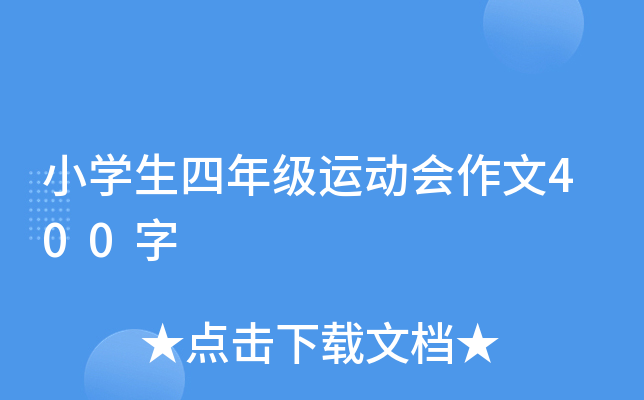 小开云kaiyun(中国)生四年级运动会作文400字