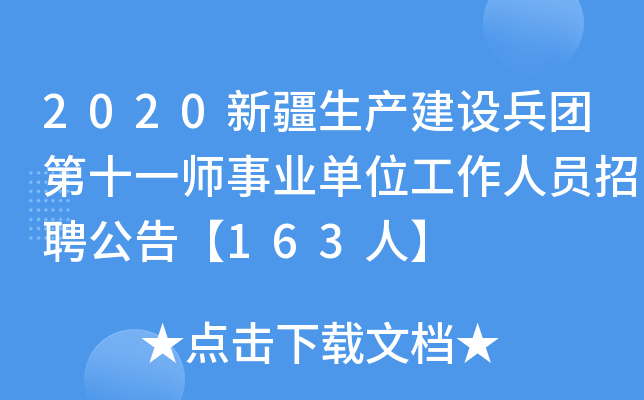 2020新疆生产建设兵团第十一师事业单位工作人员招聘公告【163人】