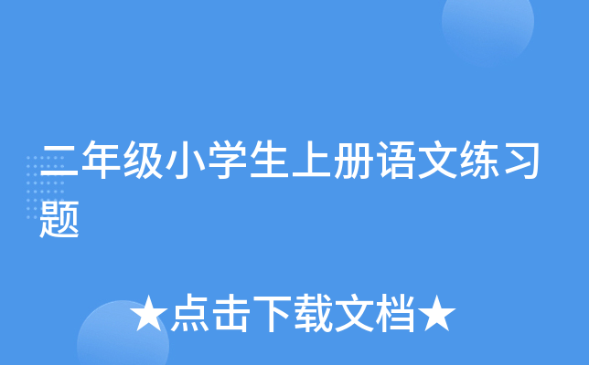 二年级小开云kaiyun(中国)生上册语文练习题
