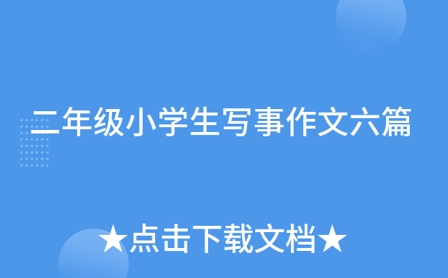 二年级小开云kaiyun(中国)生写事作文六篇