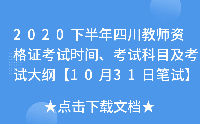 2020下半年四川教师资格证考试时间、考试科目及考试大纲【10月31日笔试】