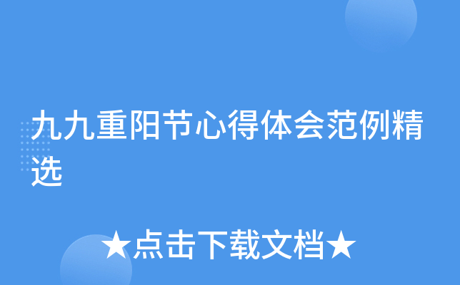 九九重阳节心得体会范例精选