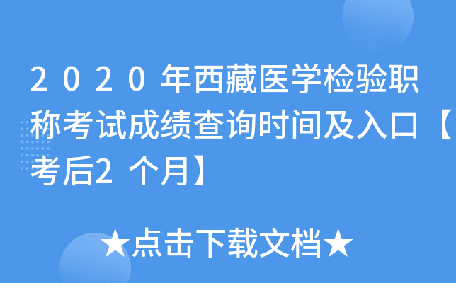 2020年西藏医开云kaiyun(中国)检验职称考试成绩查询时间及入口【考后2个月】