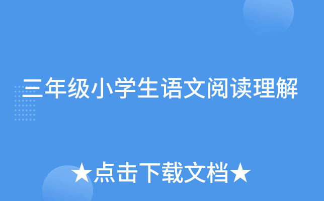 三年级小开云kaiyun(中国)生语文阅读理解