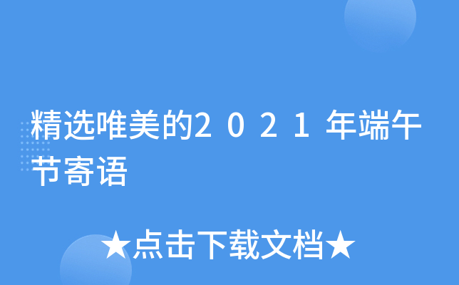 精选唯美的2021年端午节寄语