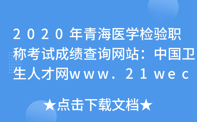 2020年青海医开云kaiyun(中国)检验职称考试成绩查询网站：中国卫生人才网www.21wecan.com