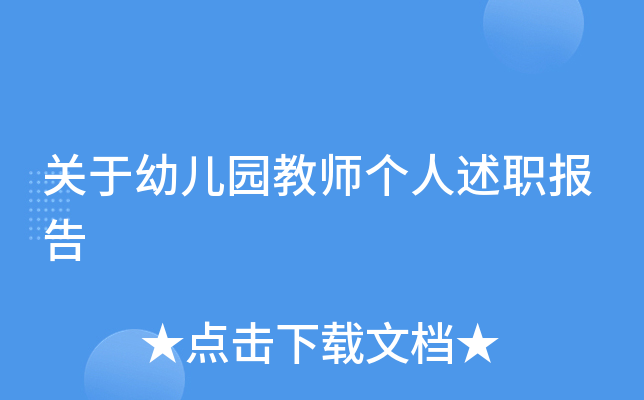 关于幼儿园教师个人述职报告