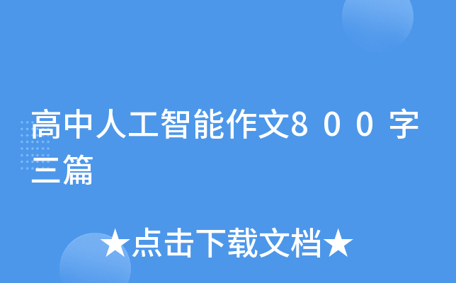 高中人工智能作文800字三篇