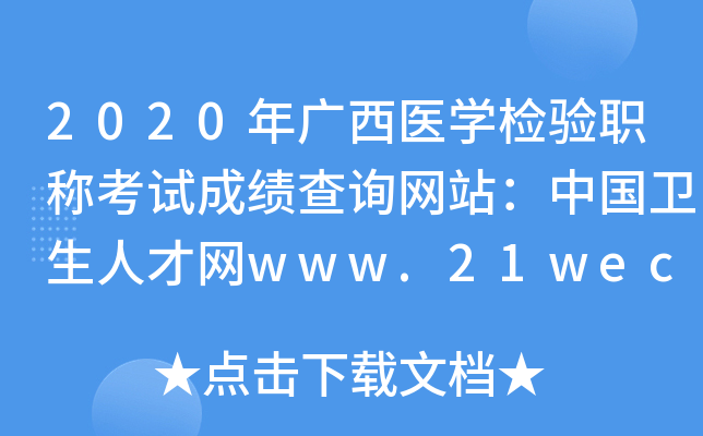 2020年广西医开云kaiyun(中国)检验职称考试成绩查询网站：中国卫生人才网www.21wecan.com