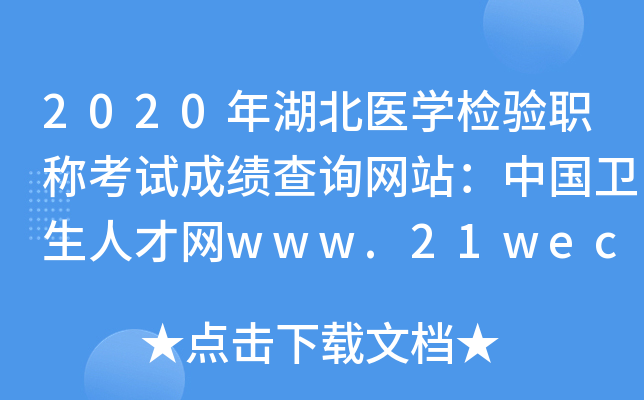 2020年湖北医开云kaiyun(中国)检验职称考试成绩查询网站：中国卫生人才网www.21wecan.com