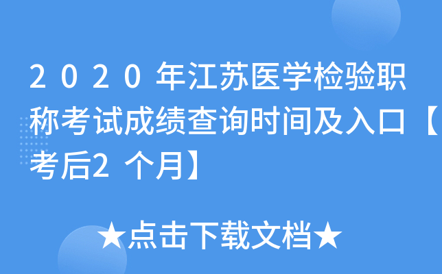2020年江苏医开云kaiyun(中国)检验职称考试成绩查询时间及入口【考后2个月】