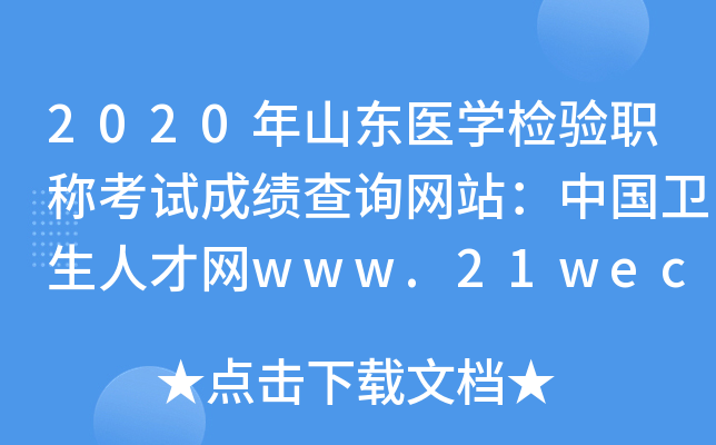 2020年山东医开云kaiyun(中国)检验职称考试成绩查询网站：中国卫生人才网www.21wecan.com