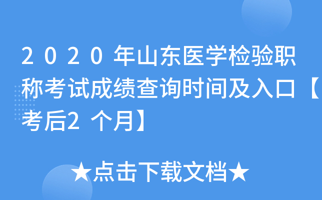 2020年山东医开云kaiyun(中国)检验职称考试成绩查询时间及入口【考后2个月】