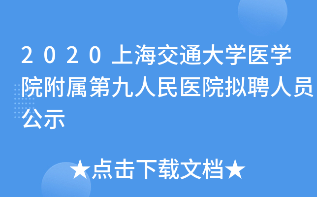 2020上海交通大开云kaiyun(中国)医开云kaiyun(中国)院附属第九人民医院拟聘人员公示
