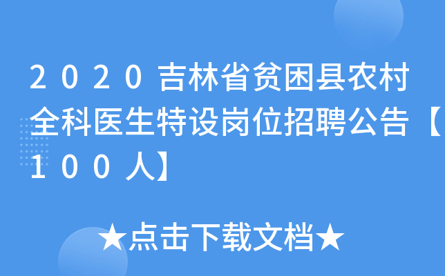 2020吉林省贫困县农村全科医生特设岗位招聘公告【100人】