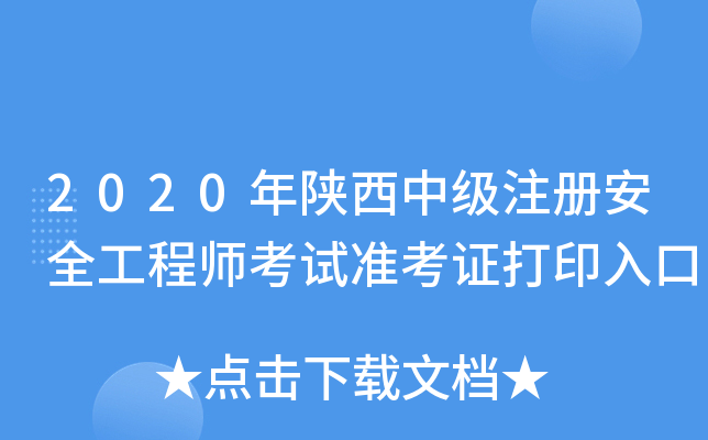 2020年陕西中级注册安全工程师考试准考证打印入口