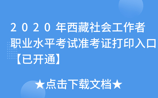 2020年西藏社会工作者职业水平考试准考证打印入口【已开通】