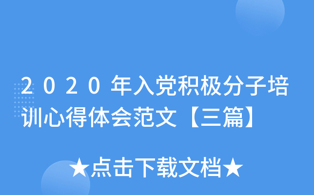 2020年入党积极分子培训心得体会范文【三篇】