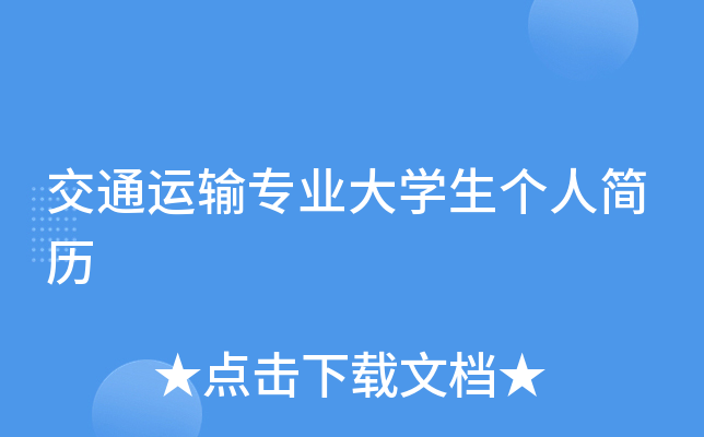 交通运输专业大开云kaiyun(中国)生个人简历