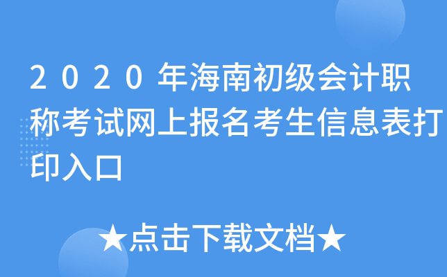 2020年海南初级会计职称考试网上报名考生信息表打印入口