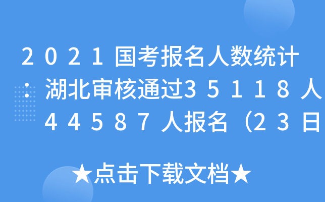 2021国考报名人数统计：湖北审核通过35118人 44587人报名（23日9时）
