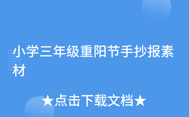 小学三年级重阳节手抄报素材