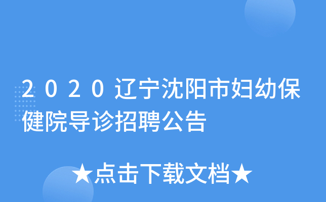 2020辽宁沈阳市妇幼保健院导诊招聘公告