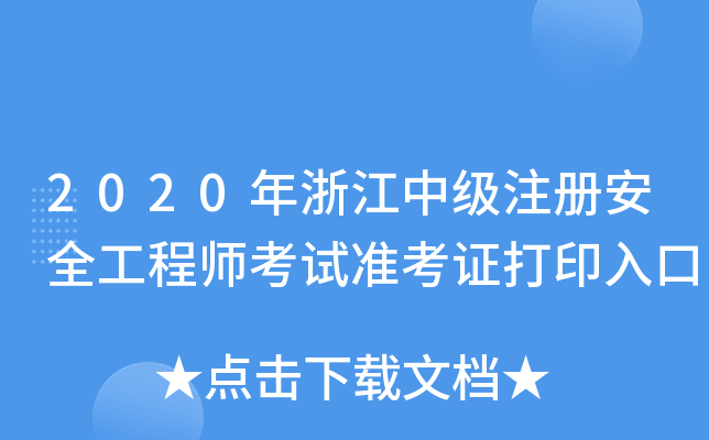 2020年浙江中级注册安全工程师考试准考证打印入口