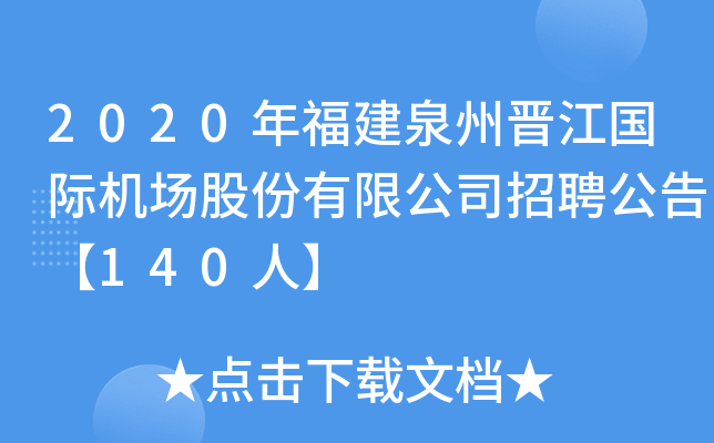 2020年福建泉州晋江国际机场股份有限公司招聘公告【140人】