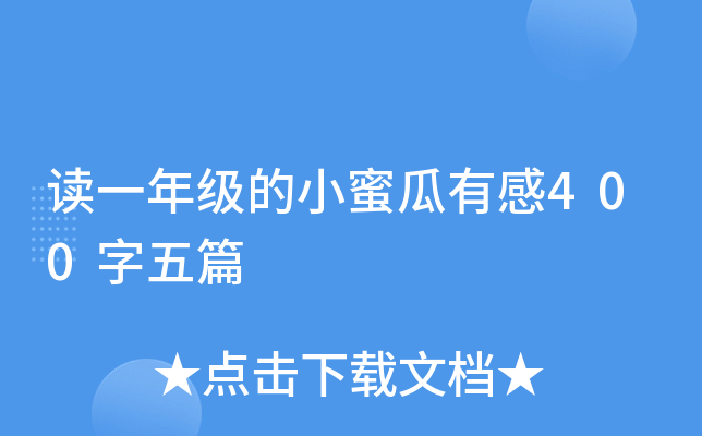 读一年级的小蜜瓜有感400字五篇