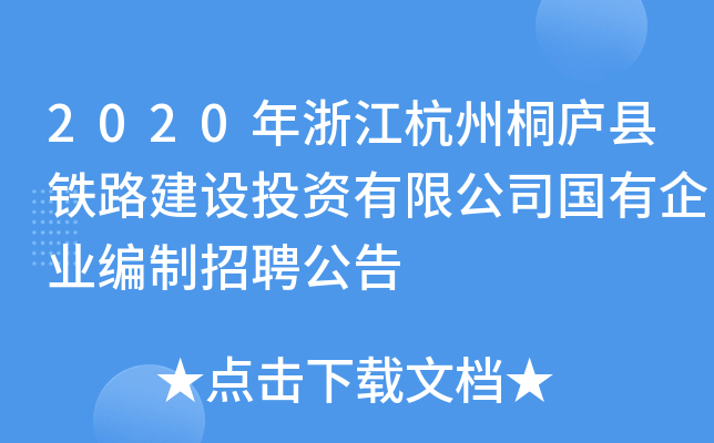 2020年浙江杭州桐庐县铁路建设投资有限公司国有企业编制招聘公告