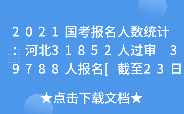 2021国考报名人数统计：河北31852人过审 39788人报名[截至23日16时]