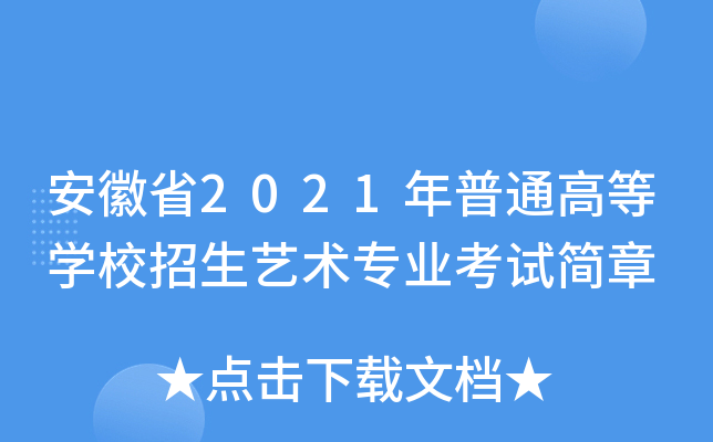 安徽省2021年普通高等开云kaiyun(中国)校招生艺术专业考试简章