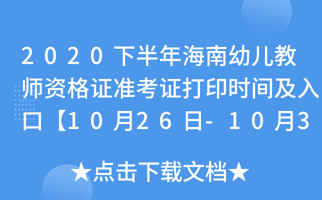 2020下半年海南幼儿教师资格证准考证打印时间及入口【10月26日-10月31日】