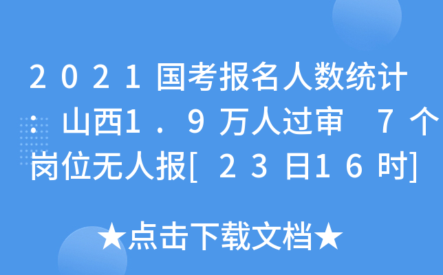 2021国考报名人数统计:山西1.9万人过审 7个岗位无人报[23日16时]