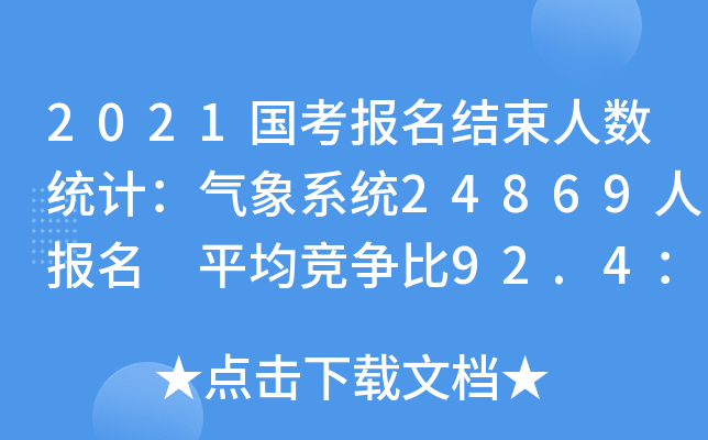 2021国考报名结束人数统计：气象系统24869人报名 平均竞争比92.4：1
