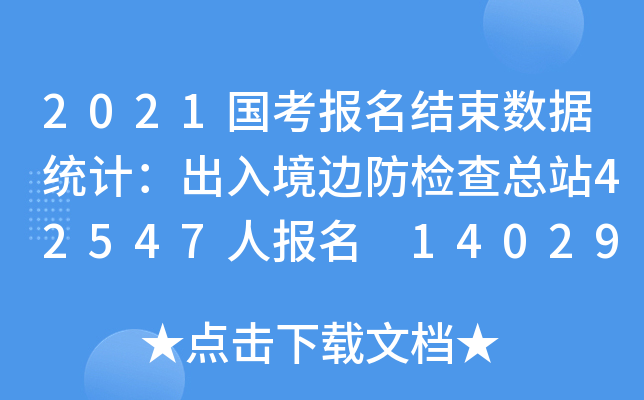 2021(gu)(bo)Y(ji)(sh)(j)y(tng)Ӌ(j)뾳߅z鿂վ42547ˈ(bo) 1402940^(gu)