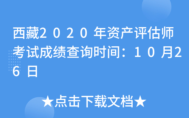 西藏2020年资产评估师考试成绩查询时间：10月26日