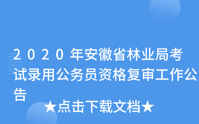 2020年安徽省林业局考试录用公务员资格复审工作公告
