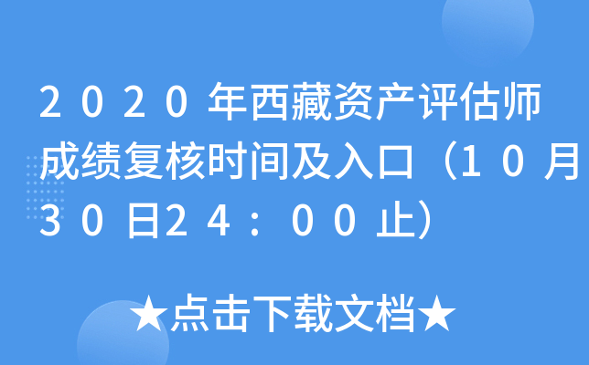 2020年西藏资产评估师成绩复核时间及入口（10月30日24:00止）