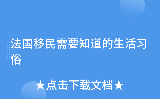 法国移民需要知道的生活习俗