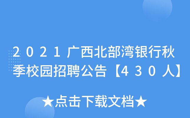 2021广西北部湾银行秋季校园招聘公告【430人】